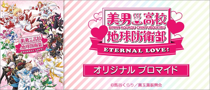 劇場版「地球防衛部ETERNAL LOVE!」