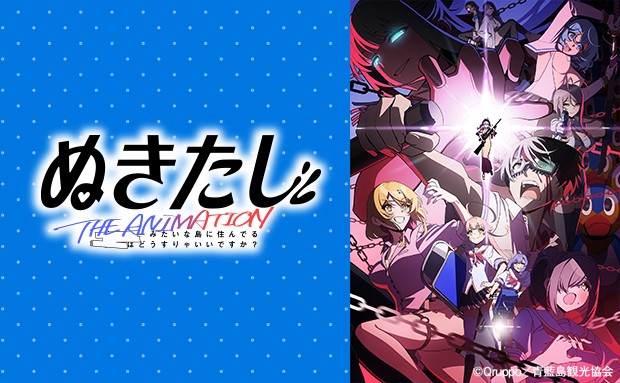 ぬきたし THE ANIMATION