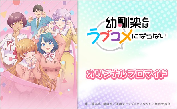 幼馴染とはラブコメにならない