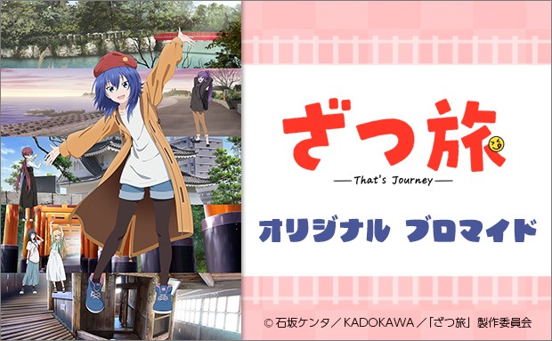 ざつ旅-That's Journey-