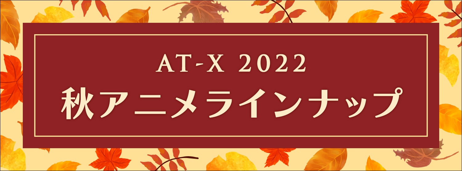 AT-X 2022年10月クール新作アニメ