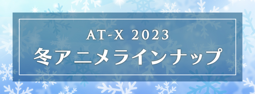 AT-X 2023年1月クール新作アニメ
