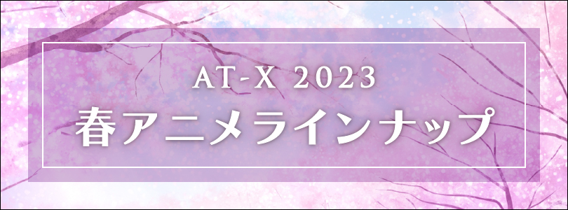 AT-X 2023年4月クール新作アニメ
