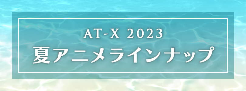 AT-X 2023年7月クール新作アニメ