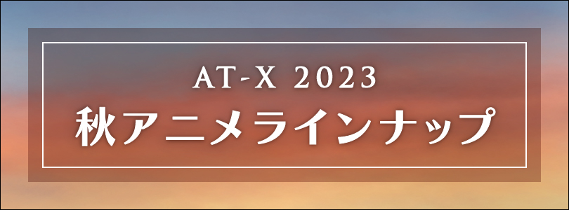 AT-X 2023年10月クール新作アニメ