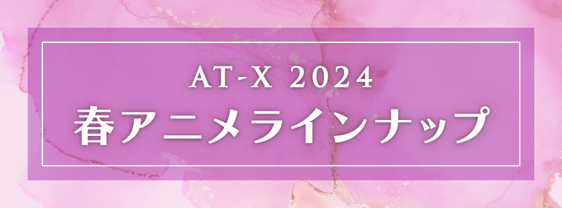 2024年春アニメ一覧