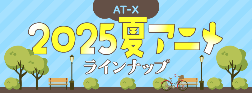 AT-X 2025年7月クール新作アニメ