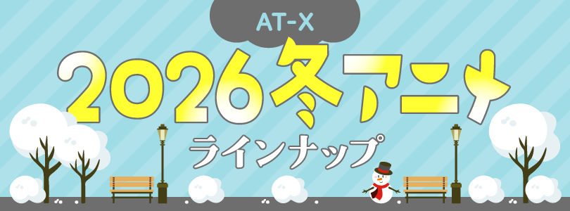 AT-X 2026年1月クール新作アニメ
