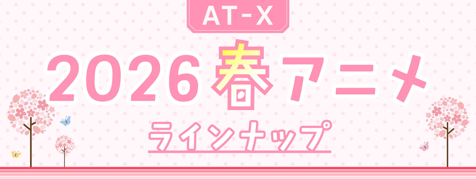 AT-X 2026年4月クール新作アニメ