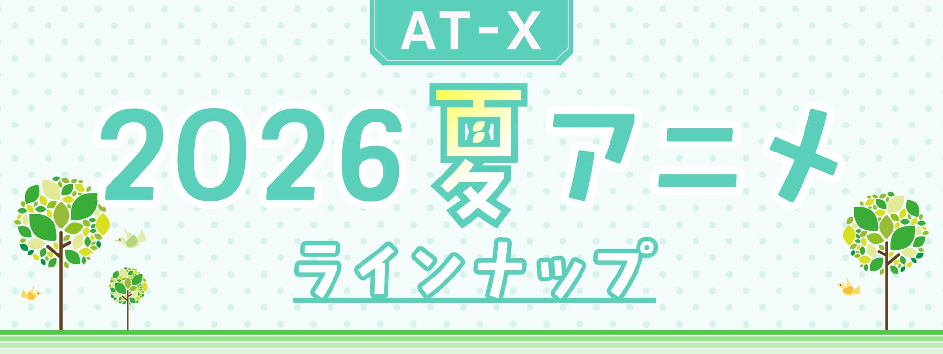 2026年夏アニメ一覧