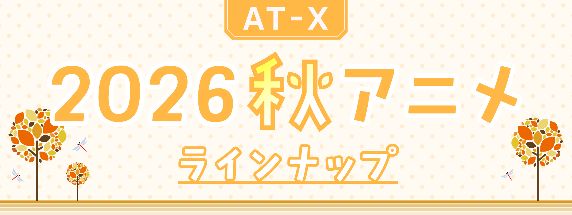 AT-X2026年秋アニメ新番組一覧！ ＜9/25更新＞ | AT-X