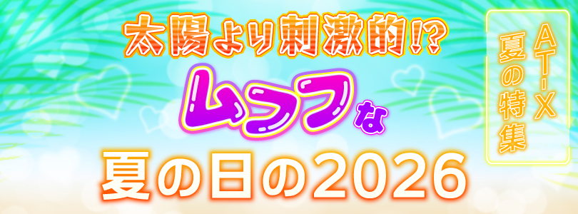 8・9月特集