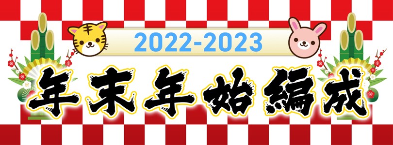 AT-X年末年始特別編成2022-2023