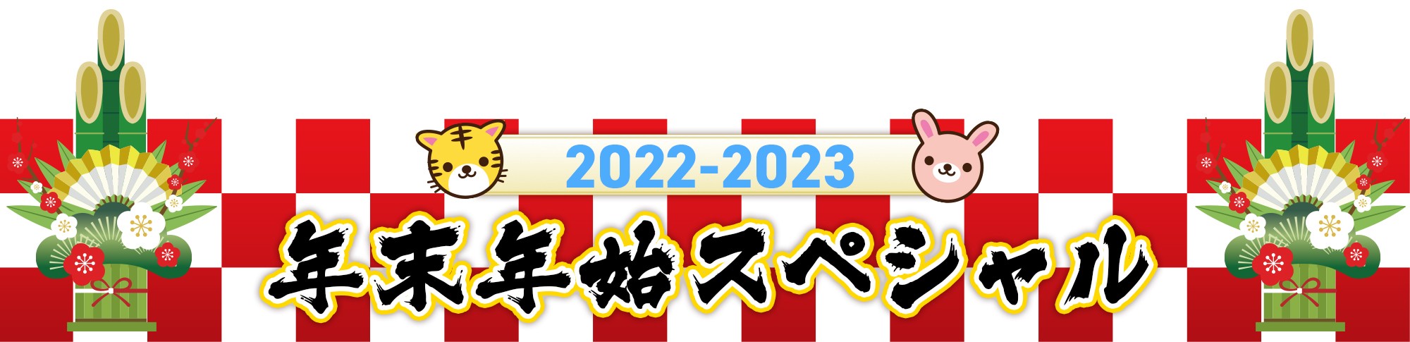 AT-X年末年始スペシャル2022-2023