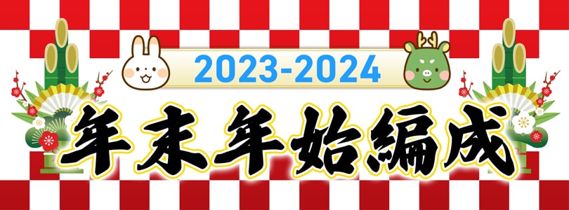 AT-X年末年始特別編成2022-2023