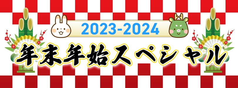 AT-X年末年始スペシャル2023-2024