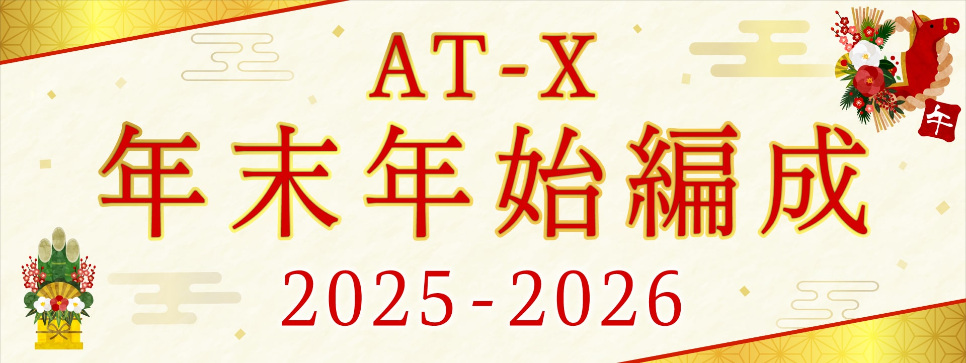 AT-X 年末年始編成2025-2026