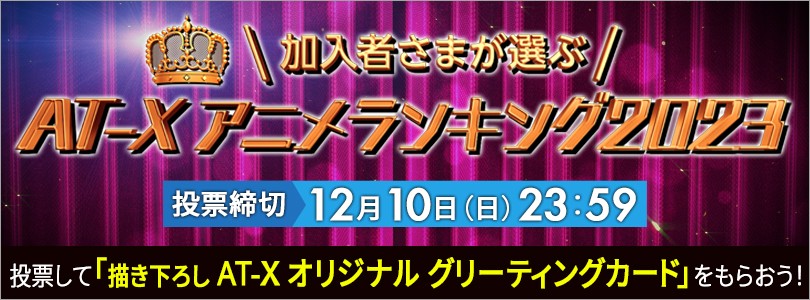 【応募受付終了】AT-Xアニメランキング2023応募フォーム【抽選で2,024名様にオリジナルグリーティングカードをプレゼント】