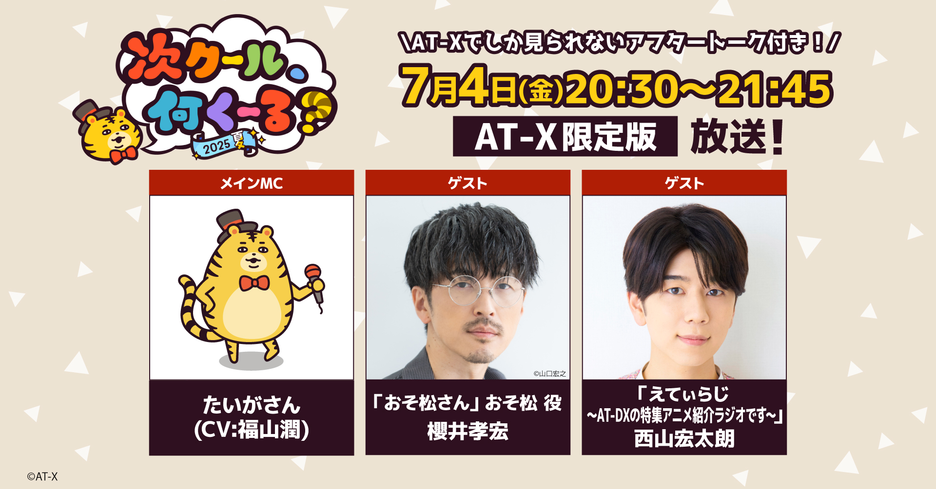 次クール、何くーる？2025春