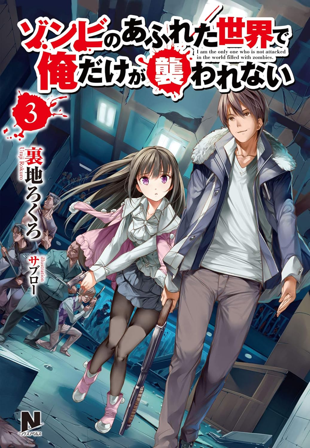 
  小説「ゾンビのあふれた世界で俺だけが襲われない」
