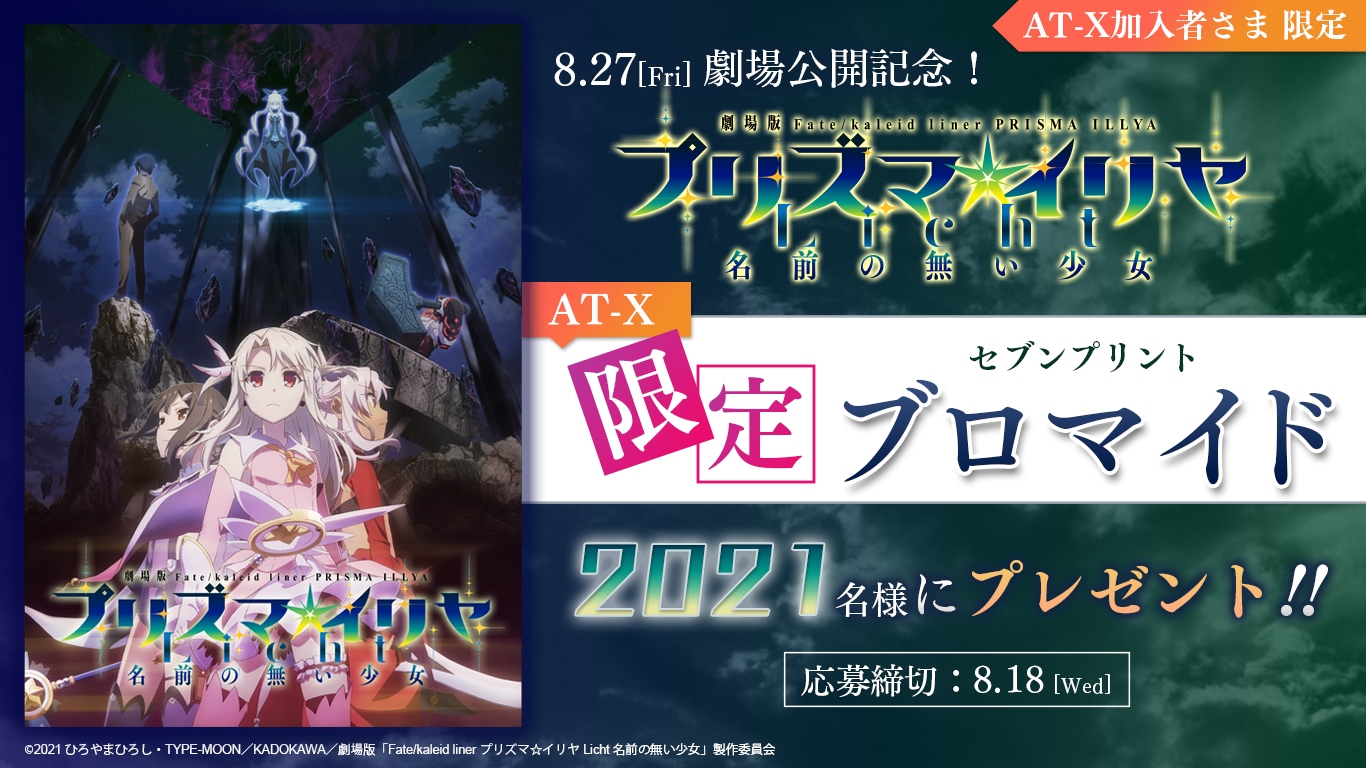 【応募受付終了】加入者さま限定プレゼント「Fate/kaleid liner プリズマ☆イリヤ Licht 名前の無い少女」限定ブロマイド