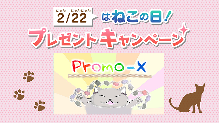 【応募受付終了】加入者様限定！ 「promo-X」大橋彩香さんサイン入りグッズプレゼントキャンペーン