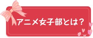 アニメ女子部とは？ アニメ女子部 ATX ワンランク上のアニメ専門チャンネル