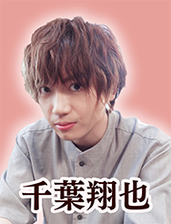 千葉 翔也