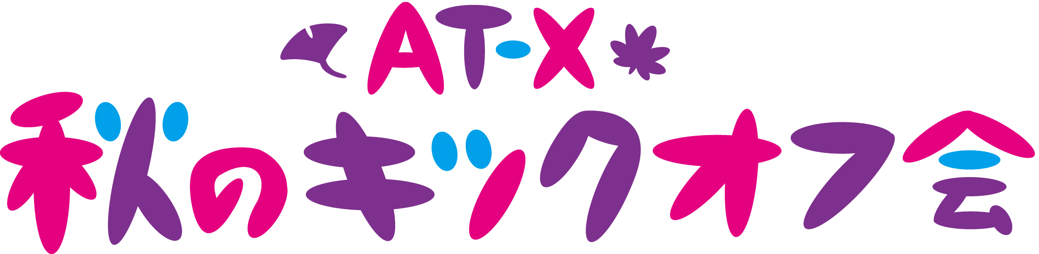 9/30(日)AT-X加入者様ご招待イベント「AT-X 秋のキックオフ会」応募フォーム