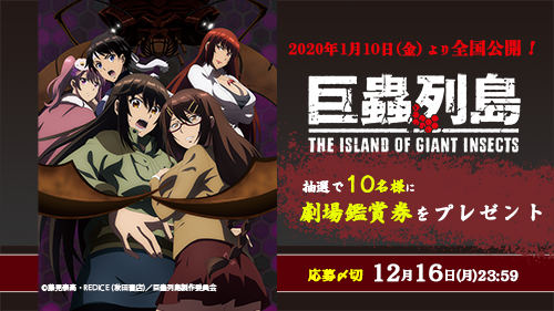 【応募受付終了】加入者様限定!1月10日公開!劇場版『巨蟲列島』鑑賞券プレゼントキャンペーン!