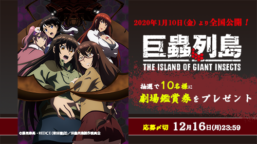 【応募受付終了】加入者様限定！1月10日公開！劇場版『巨蟲列島』鑑賞券プレゼントキャンペーン！