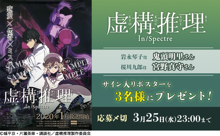 　【応募受付終了】加入者様限定！「虚構推理」サイン入りポスタープレゼントキャンペーン