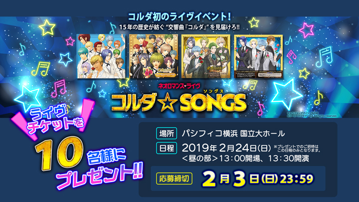 【応募受付終了】「ネオロマンス❤ライヴ　コルダ☆SONGS」プレゼントキャンペーン！