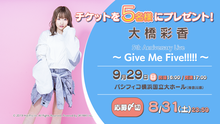 【応募受付終了】AT-X加入者様限定！9月開催イベント 『大橋彩香 5th Anniversary Live ～ Give Me Five!!!!! ～』5名様ご招待！