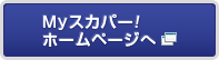 Myスカパー！ホームページ