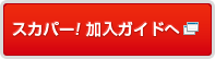 スカパー! 加入ガイドへ