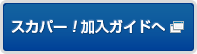 スカパー!加入ガイドへ