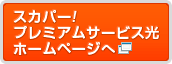 スカパー!プレミアムサービス光のホームページへ