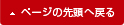 ページの先頭へ戻る