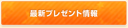 最新プレゼント情報