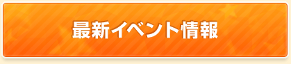 最新イベント情報