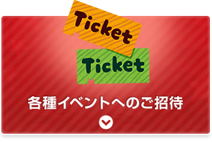 各種イベントへのご招待