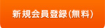 新規会員登録（無料）