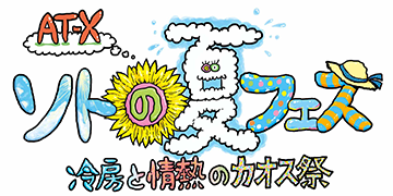 AT-X ソトの夏フェス!冷房と情熱のカオス祭