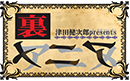 津田健次郎presents 裏アニメ ロゴ