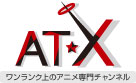 AT★X ワンランク上のアニメ専門チャンネル