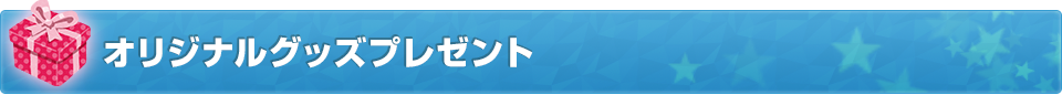 オリジナルグッズプレゼント