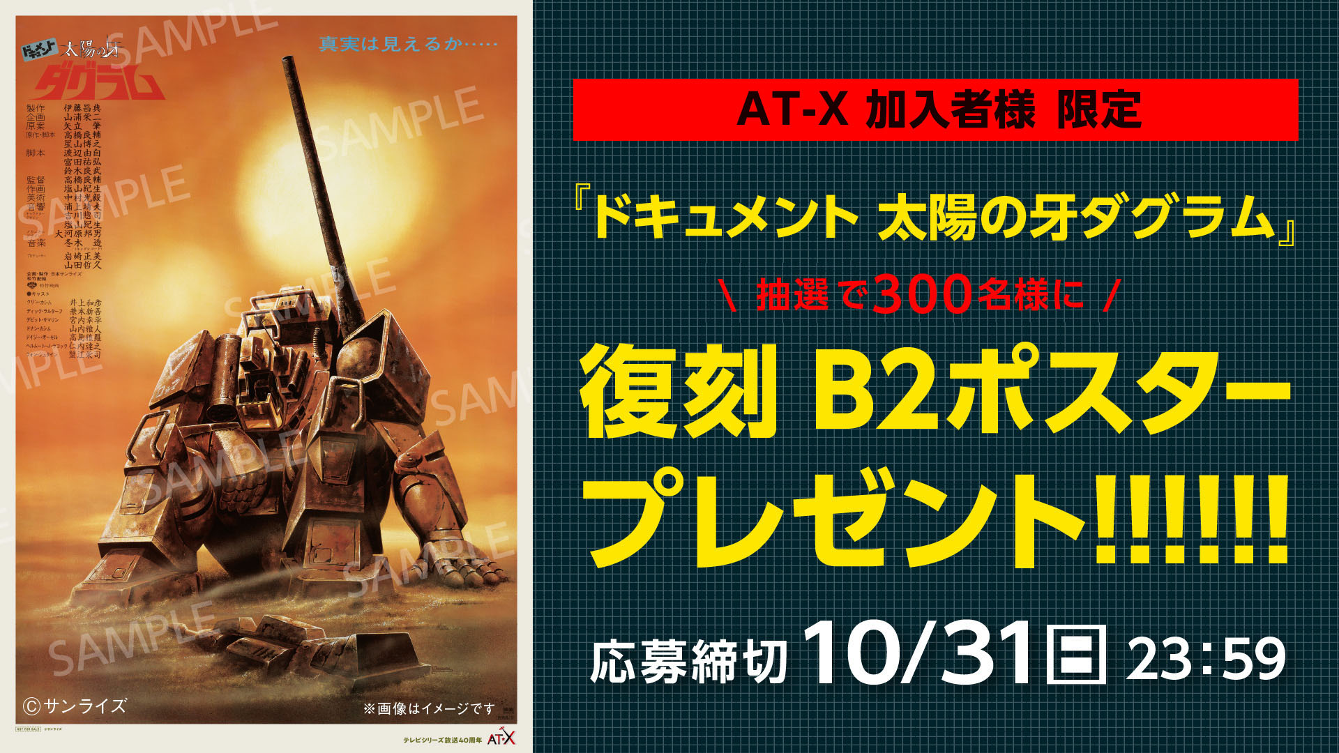 応募受付終了】加入者様限定！劇場版「ドキュメント 太陽の牙ダグラム