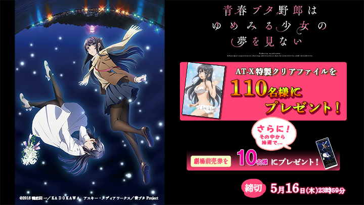 【応募受付終了】劇場版「青春ブタ野郎はゆめみる少女の夢を見ない」プレゼントキャンペーン！