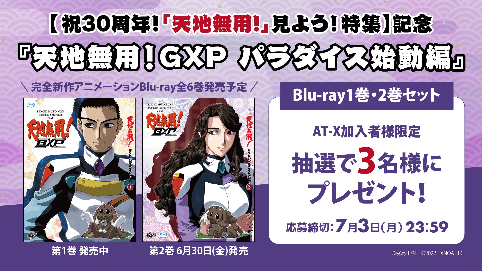 【応募受付終了】AT-X加入者様限定！『天地無用！GXP パラダイス始動編』Blu-ray1巻・2巻セットを抽選で3名様にプレゼント！